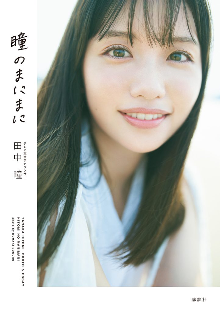 テレビ東京・田中瞳アナウンサー初のフォト&エッセイ『瞳のまにまに』表紙カット