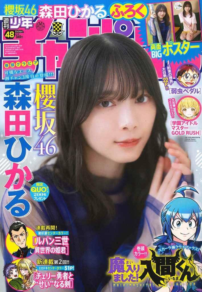 『週刊少年チャンピオン48号』表紙&巻頭を飾る櫻坂46森田ひかる