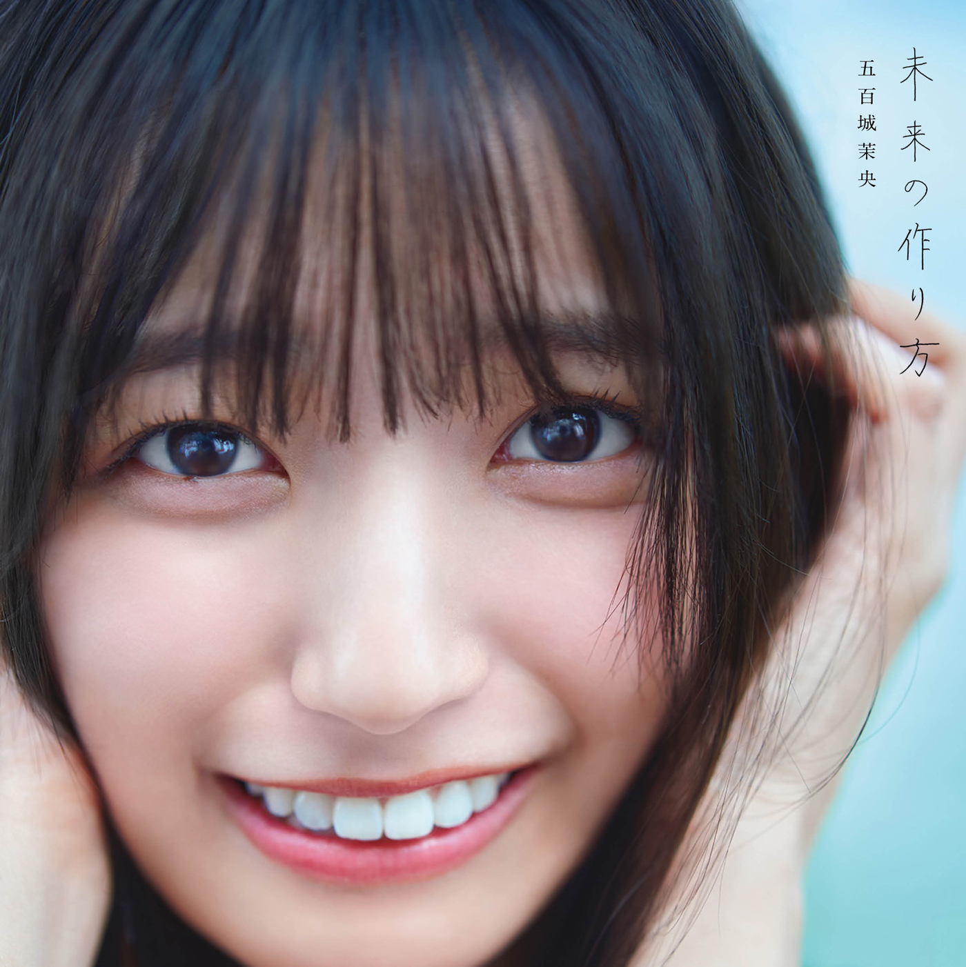 五百城茉央(乃木坂46)1st写真集「未来の作り方」2025年1月21日