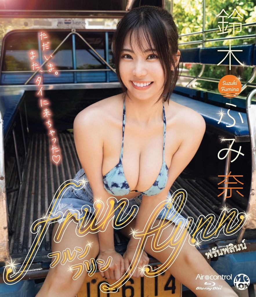 グラビアアイドル鈴木ふみ奈イメージDVD&Blu-ray「frunflynn フルンフリン」より