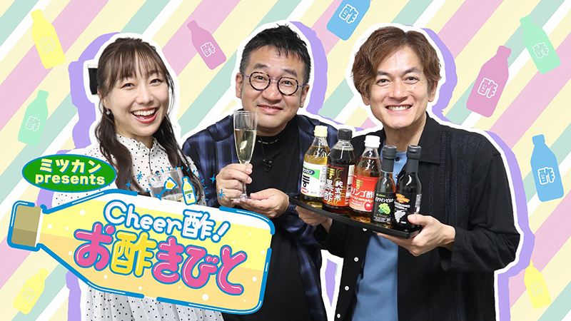 『ミツカン presents Cheer酢!お酢きびと』
