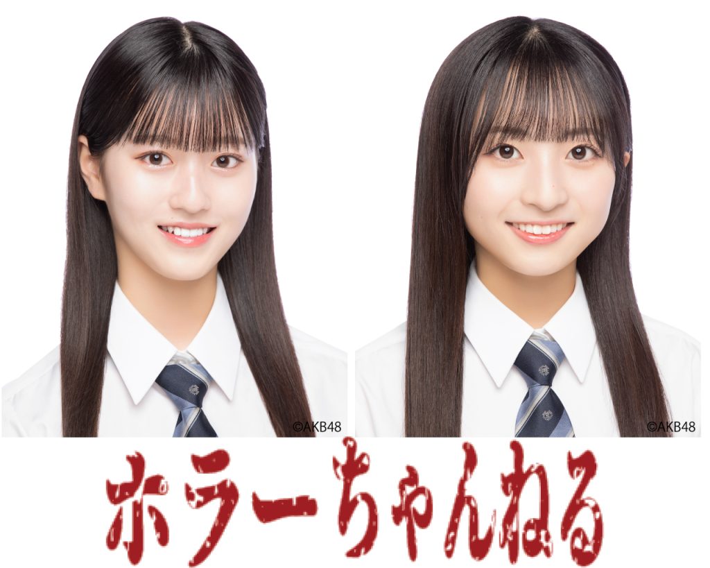 映画『ホラーちゃんねる 変な家』に出演するAKB48八木愛月と秋山由奈