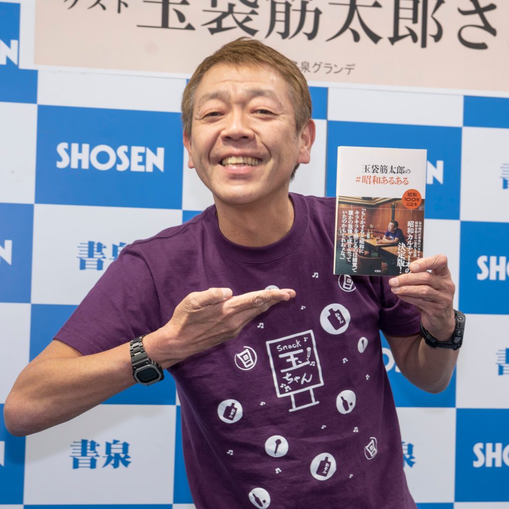 玉袋筋太郎がエッセイ「玉袋筋太郎の#昭和あるある」発売記念取材会に出席