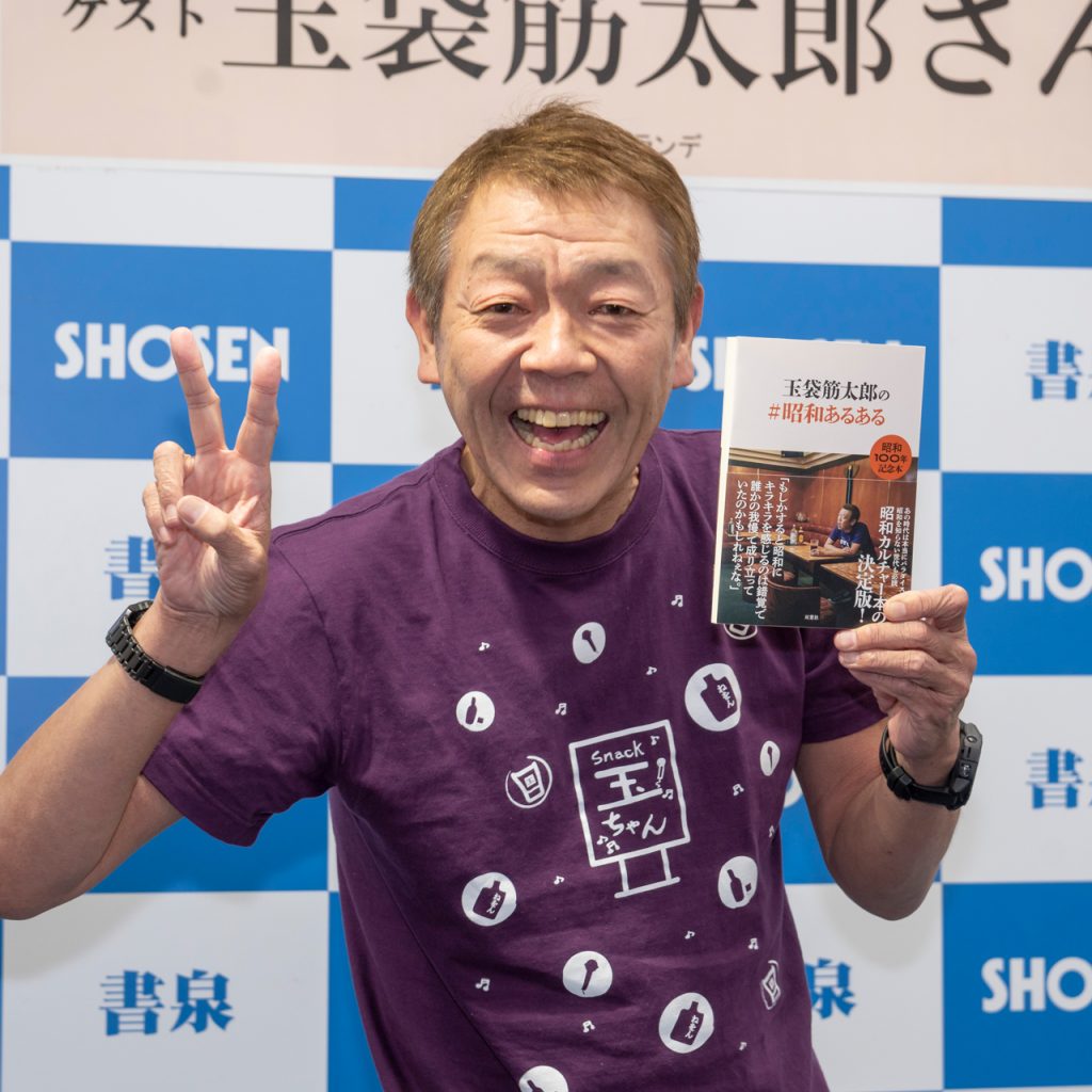 エッセイ「玉袋筋太郎の#昭和あるある」発売記念取材会に出席した玉袋筋太郎