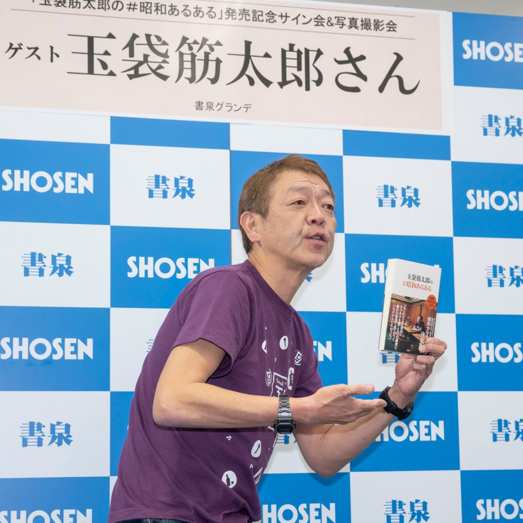 玉袋筋太郎がエッセイ「玉袋筋太郎の#昭和あるある」発売記念取材会に出席