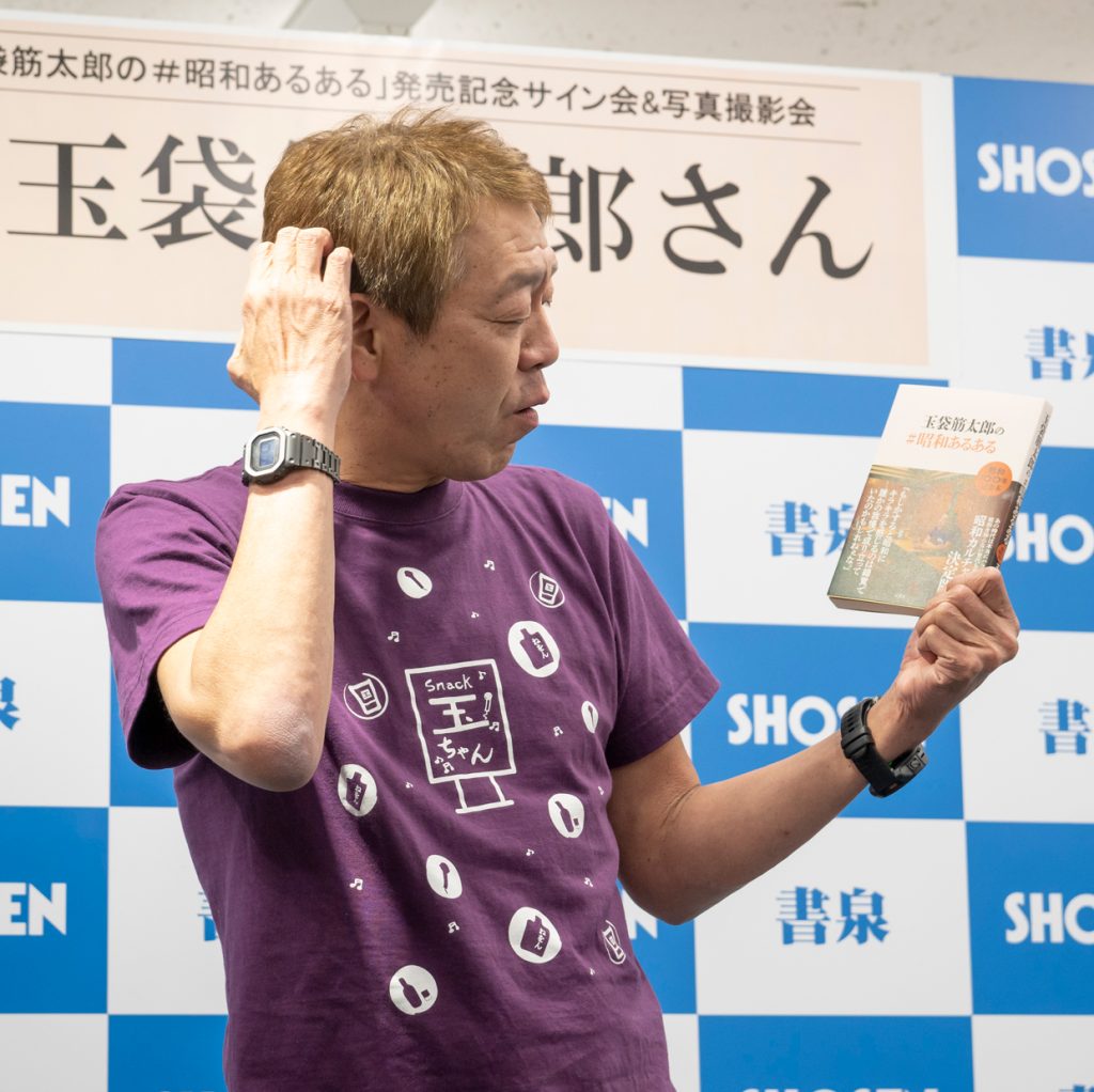 玉袋筋太郎がエッセイ「玉袋筋太郎の#昭和あるある」発売記念取材会に出席
