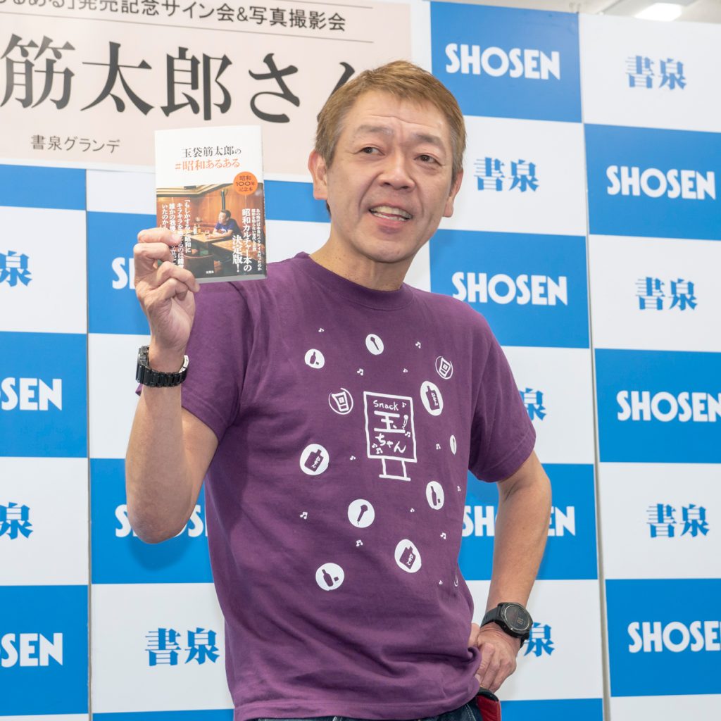 玉袋筋太郎がエッセイ「玉袋筋太郎の#昭和あるある」発売記念取材会に出席