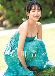 志田音々 2025年 カレンダー 壁掛け