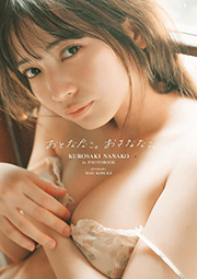 【Peel the Apple 黒嵜菜々子1st写真集 おとななこ。おさななこ。 Kindle版】