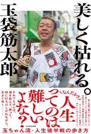 美しく枯れる。