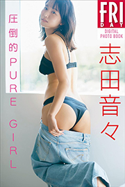 志田音々 圧倒的PURE GIRL FRIDAYデジタル写真集 Kindle版