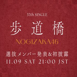 乃木坂46 37thシングルタイトルが「歩道橋」に決定！初パフォーマンスの生配信で選抜＆センター発表