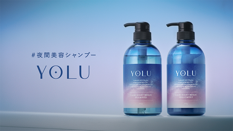 夜の間にキレイをつくる『YOLU』ラインアップ
