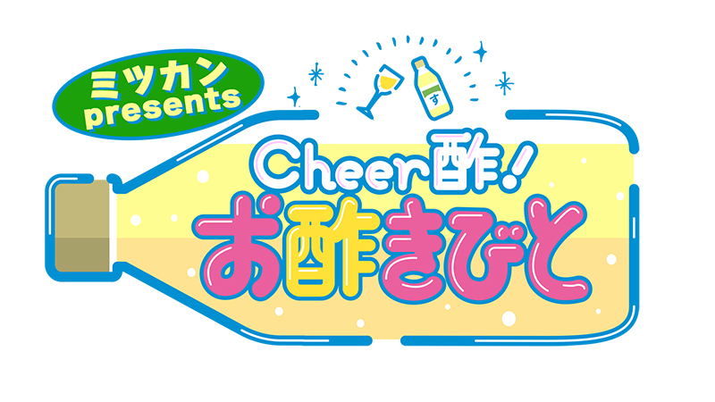 『ミツカン presents Cheer酢!お酢きびと』