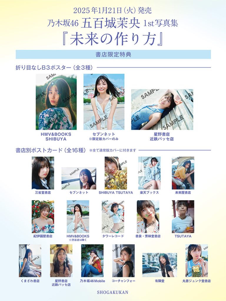乃木坂46五百城茉央1st写真集『未来の作り方』より書店限定特典ポストカード&折り目なしポスター一覧
撮影/藤原 宏 発売/小学館