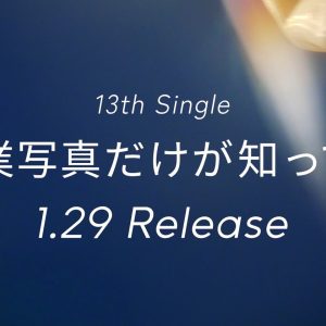 日向坂46 13thシングル『卒業写真だけが知ってる』発売決定！12月1日の『ひなあい』でフォーメーション発表