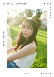 林 佑香 EXTRA EDITION:92614 Kindle版