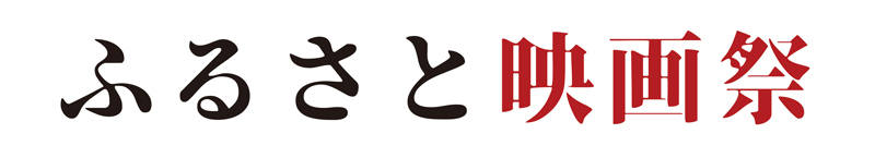 2024年12月27日~29日の3日間、秋葉原UDXにて実施される「ふるさと映画祭」