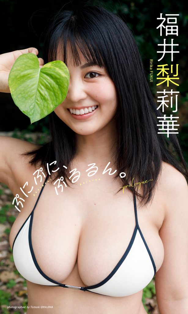福井梨莉華『週プレ プラス!』アザーカット集「ぷにぷに、ぷるるん。~prologue~」