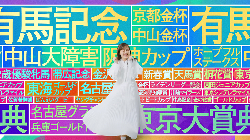 『KEIBAカラフルDAYS』TVCMより