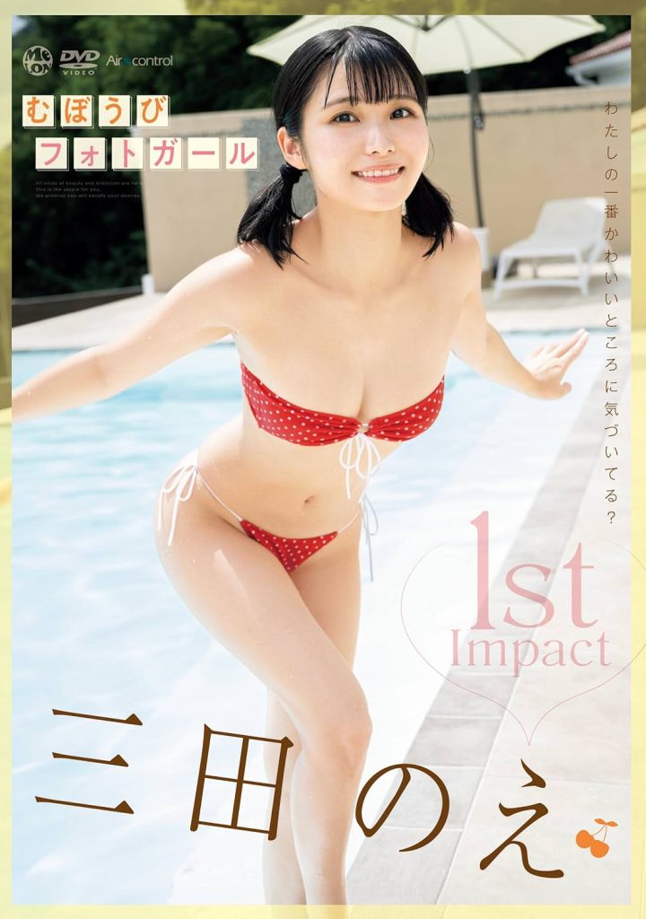 グラビアアイドル三田のえイメージDVD「1st Impact むぼうびフォトガール」より