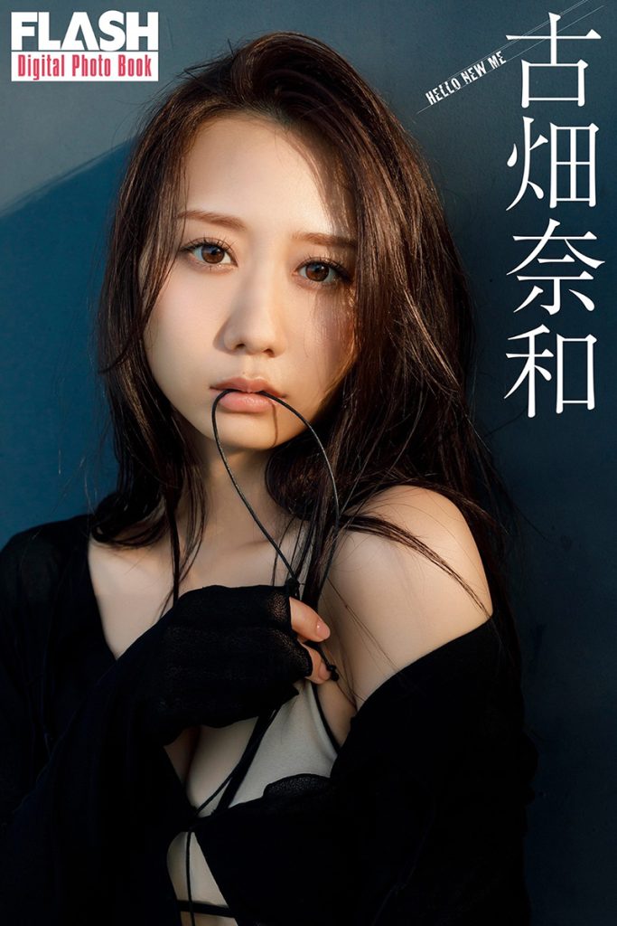 『FLASHデジタル写真集 古畑奈和 HELLO NEW ME』