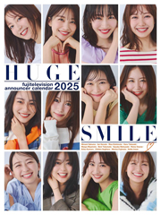 フジテレビアナウンサーカレンダー2025~HUGE SMILE~