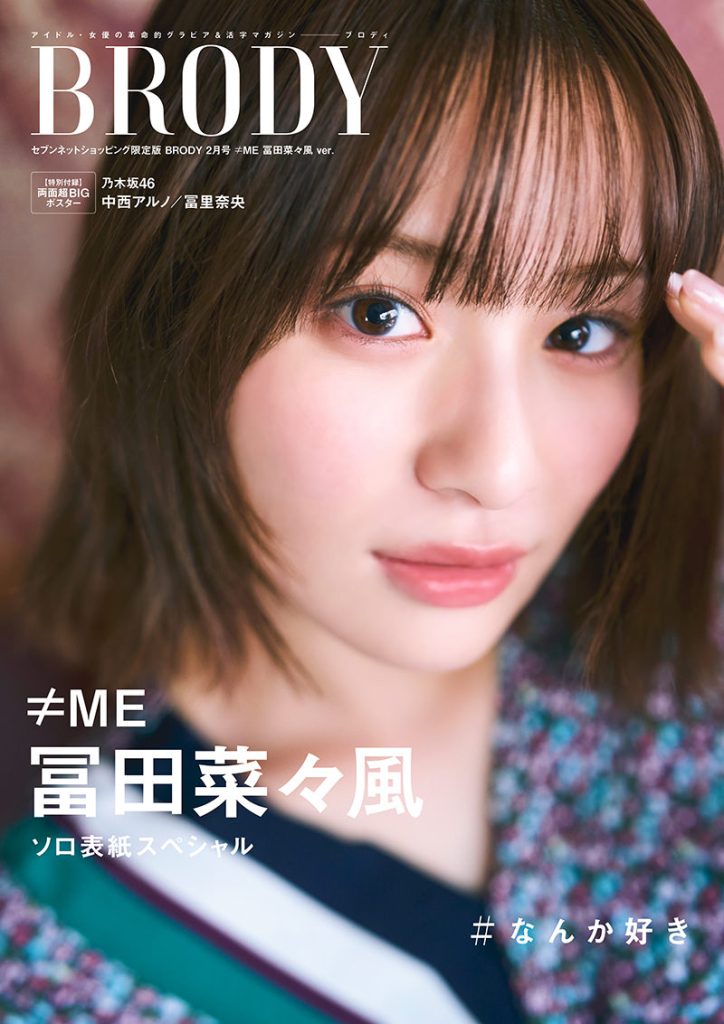 『BRODY2月号』セブンネットショッピング限定版表紙を飾る≠ME冨田菜々風