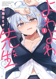 よわよわ先生(1) (週刊少年マガジンコミックス) Kindle版