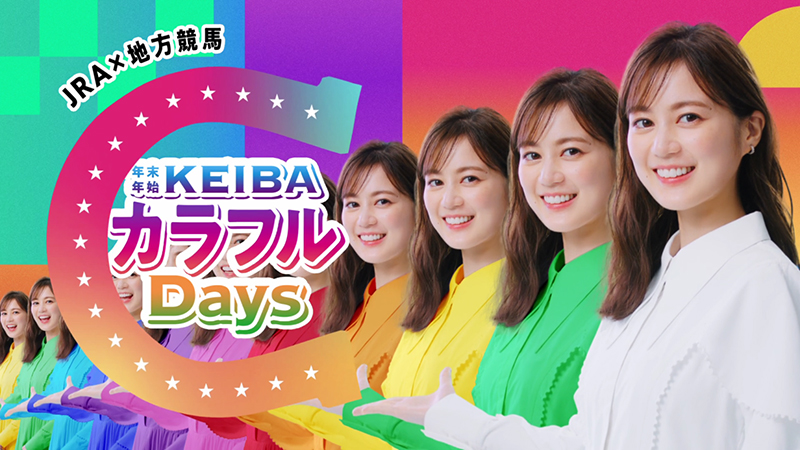『KEIBAカラフルDAYS』TVCMより