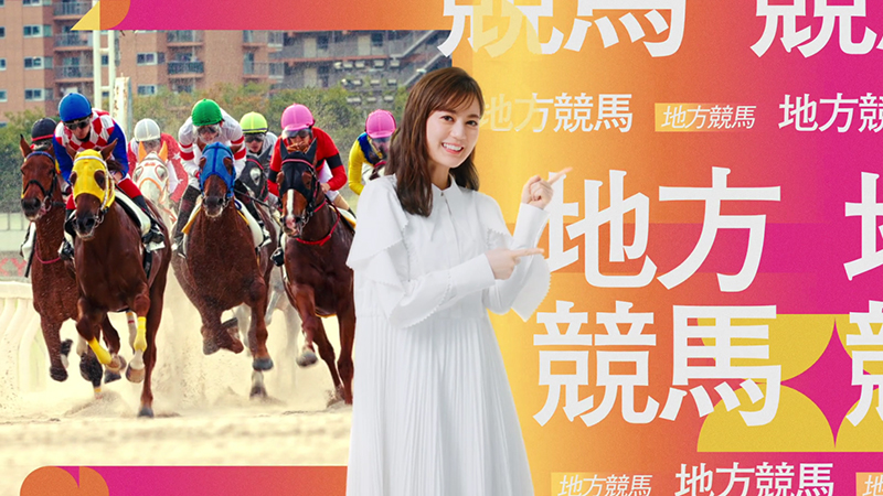 『KEIBAカラフルDAYS』TVCMより