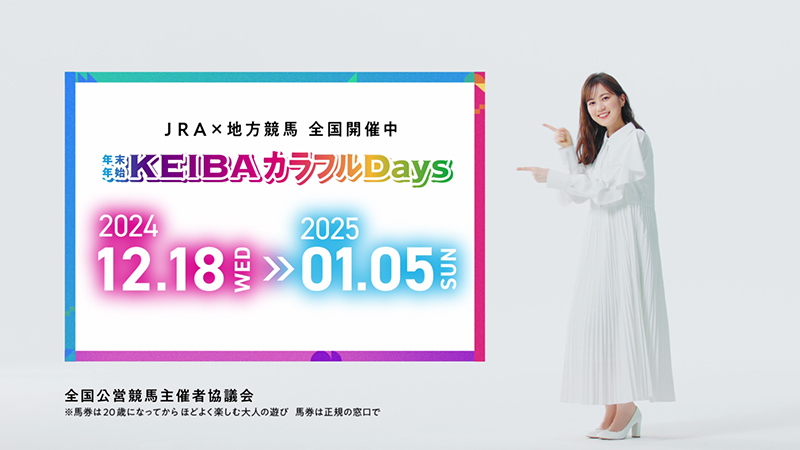 『KEIBAカラフルDAYS』TVCMより
