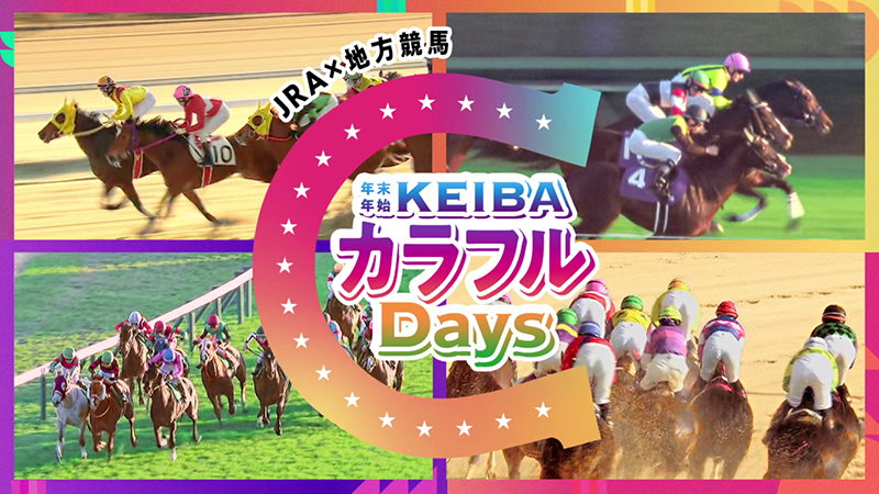 『KEIBAカラフルDAYS』TVCMより