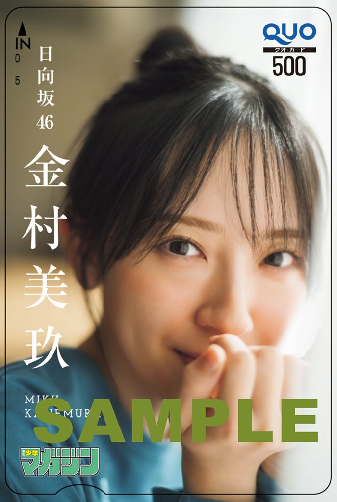 『週刊少年マガジン』2025年4・5号合併号プレゼント、日向坂46・金村美玖QUOカード ※応募には紙版についている応募券が必要