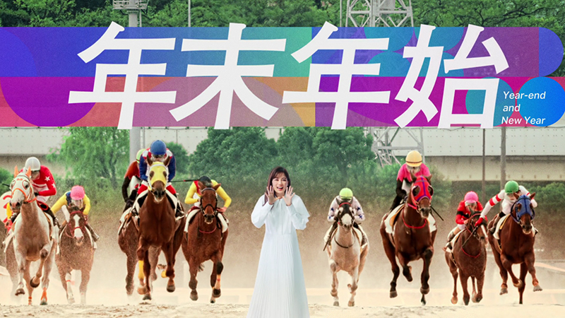 『KEIBAカラフルDAYS』TVCMより