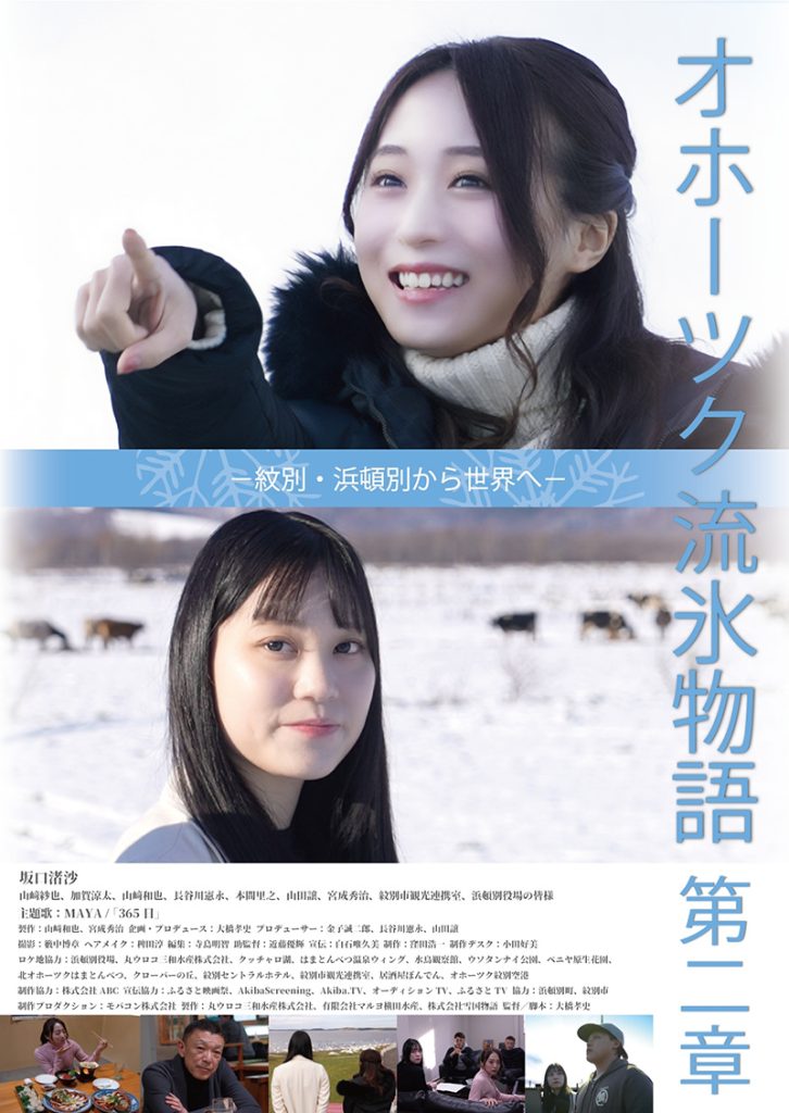 「オホーツク第二章~紋別・浜頓別から世界へ~」ビジュアル