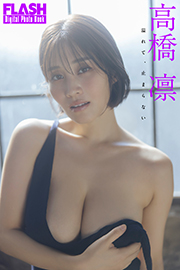 FLASHデジタル写真集 高橋凛 溢れて、止まらない Kindle版