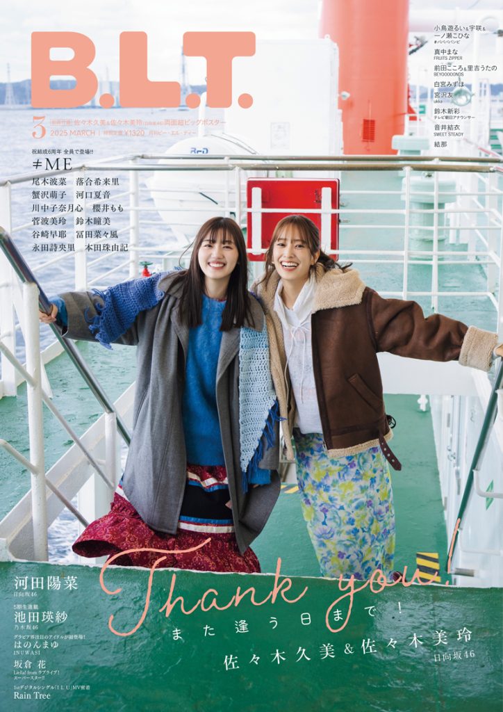 「B.L.T.2025年3月号」表紙を飾る日向坂46佐々木久美&佐々木美玲