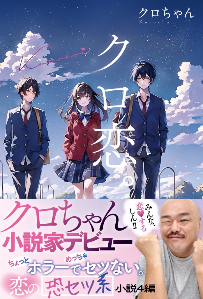 『クロ恋。』(双葉社/3月19日発売)