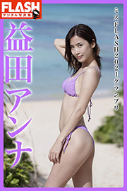 FLASHデジタル写真集 益田アンナ ミスFLASH2021グランプリ Kindle版