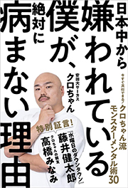 日本中から嫌われている僕が、絶対に病まない理由 今すぐ真似できる! クロちゃん流モンスターメンタル術30