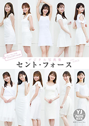 【デジタル限定 YJ PHOTO BOOK】セント・フォース写真集「セント・フォース特集 ON&OFF-mode」 Kindle版