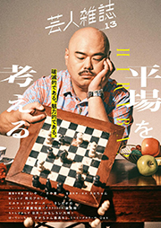 芸人雑誌 volume13【表紙:安田大サーカス クロちゃん】