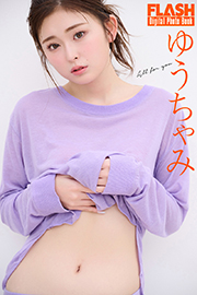 FLASHデジタル写真集 ゆうちゃみ All for you Kindle版