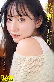 FLASHデジタル写真集 綾瀬ことり はじまりの予感 Kindle版
