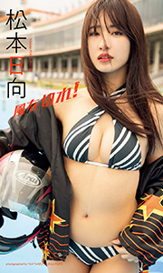 【デジタル限定】松本日向写真集「風を切れ!」 (週プレ PHOTO BOOK) Kindle版