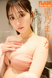 FLASHデジタル写真集 星乃まりな もっと、私を知って Kindle版