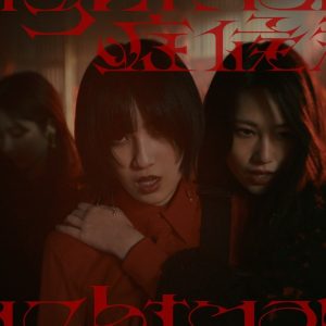 櫻坂46的野美青 初センター楽曲『Nightmare症候群』MV公開
