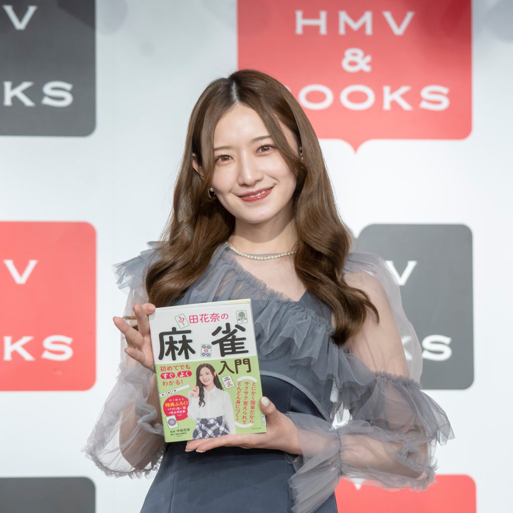 中田花奈が「初めてでもすぐ、よくわかる! 中田花奈の麻雀入門」発売記念取材会に出席