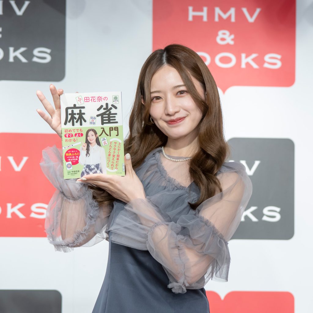 中田花奈が「初めてでもすぐ、よくわかる! 中田花奈の麻雀入門」発売記念取材会に出席